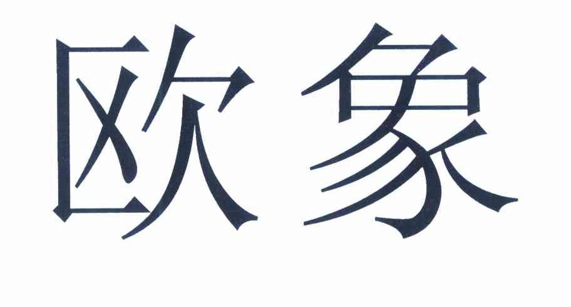 欧象家具